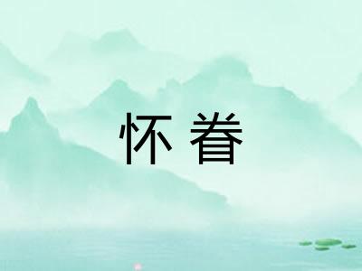 怀眷