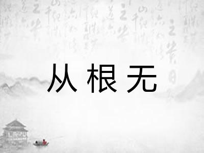 从根无