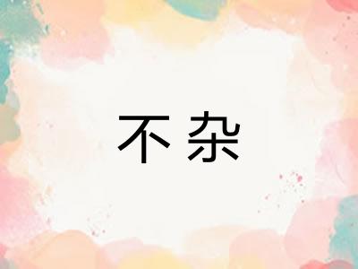 不杂