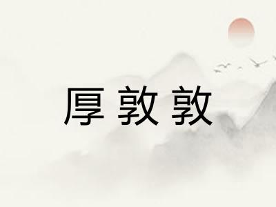 厚敦敦