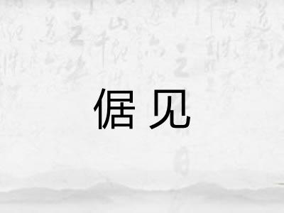 倨见