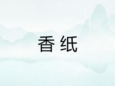 香纸