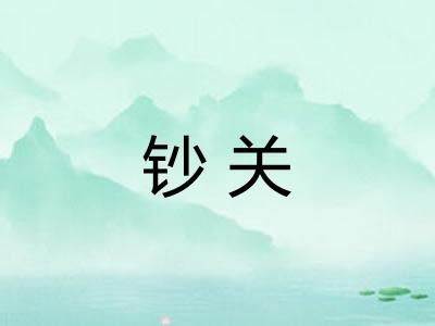 钞关