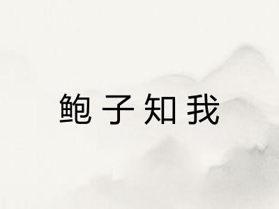 鲍子知我