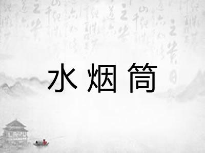 水烟筒