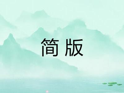 简版