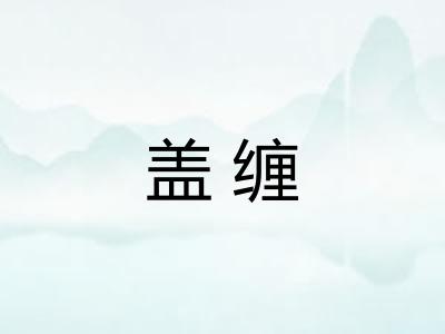 盖缠