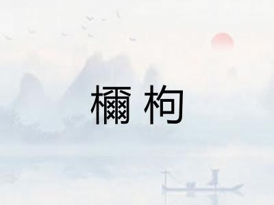 檷枸 檷枸