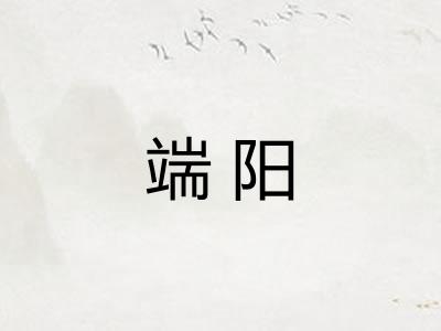 端阳