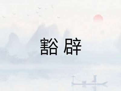 豁辟