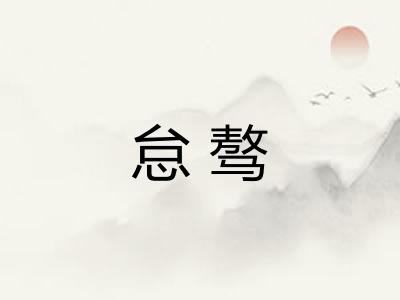 怠骜