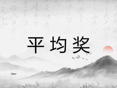 平均奖