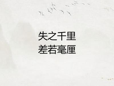 失之千里差若毫厘