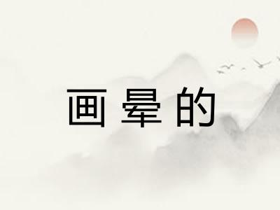 画晕的