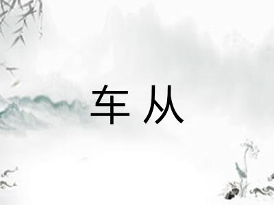 车从