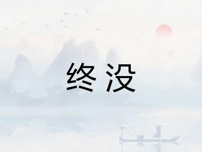 终没