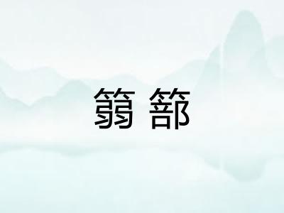 篛篰