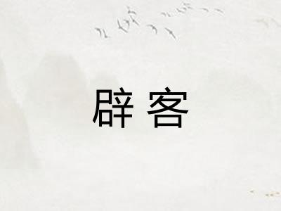 辟客