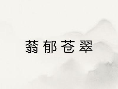 蓊郁苍翠
