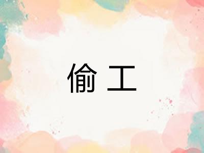 偷工 偷工