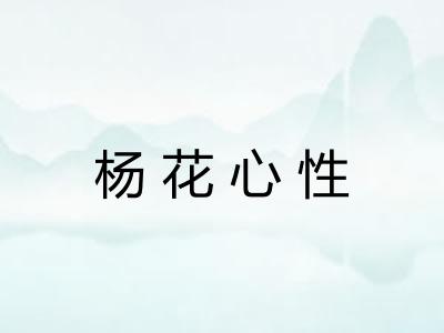 杨花心性