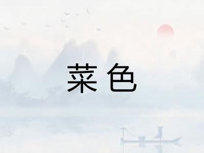 菜色