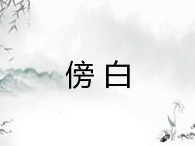 傍白