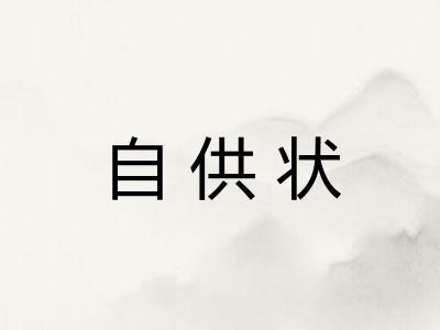 自供状