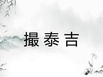 撮泰吉