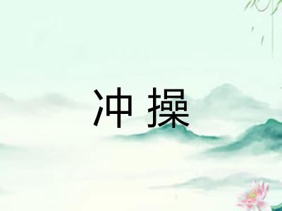 冲操