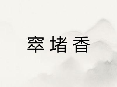 窣堵香