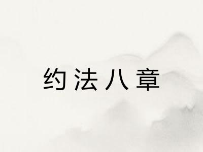 约法八章 约法八章