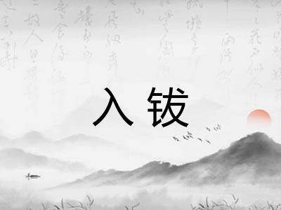 入钹