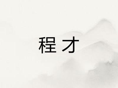 程才