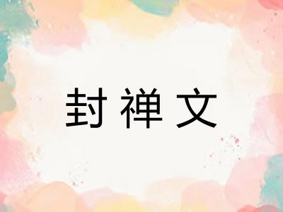 封禅文 封禅文
