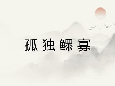 孤独鳏寡