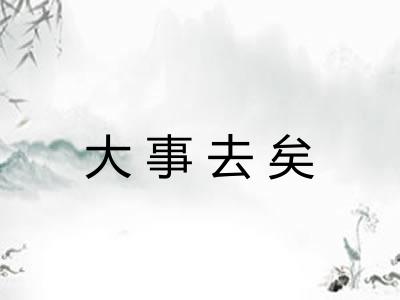 大事去矣