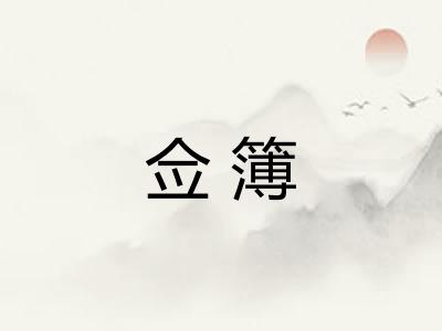 佥簿