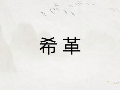 希革