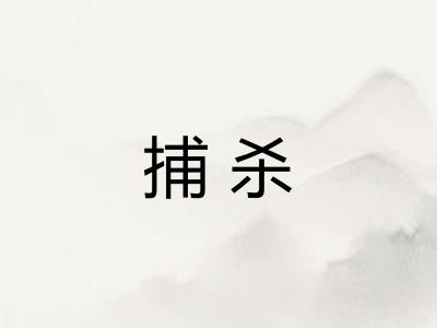 捕杀