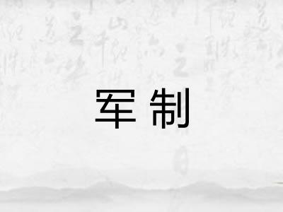 军制 军制