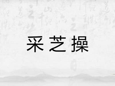 采芝操 采芝操