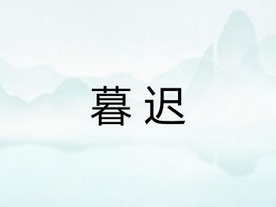 暮迟