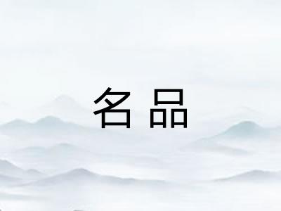 名品