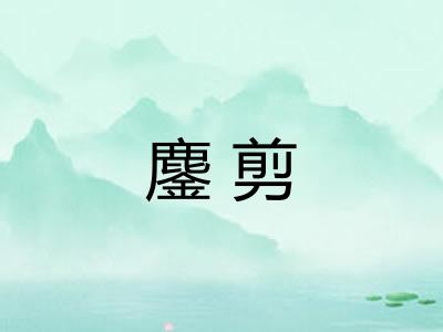 鏖剪