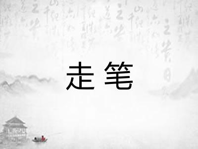 走笔 走笔