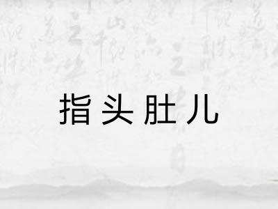 指头肚儿