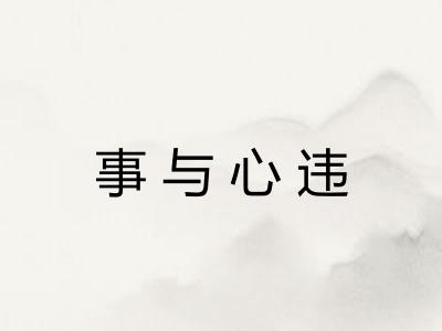 事与心违 事与心违