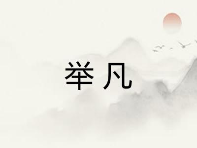 举凡