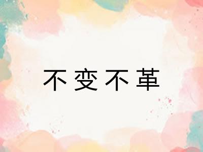 不变不革 不变不革